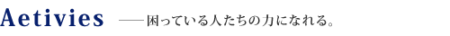 Aetivies 困っている人たちの力になれる。