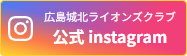 広島城北ライオンズクラブ 公式インスタグラム