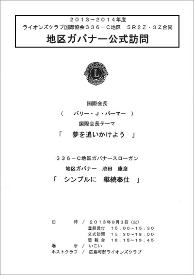 地区ガバナー公式訪問書面