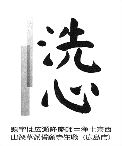 中国新聞 題字『洗心』